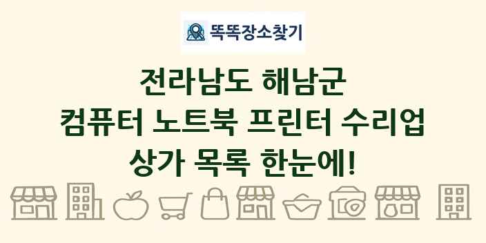 전라남도 해남군 컴퓨터 노트북 프린터 수리업 상가 목록 및 정보