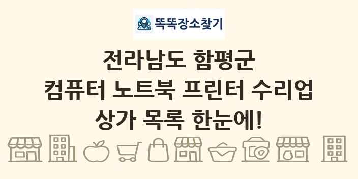 전라남도 함평군 컴퓨터 노트북 프린터 수리업 상가 목록 및 정보