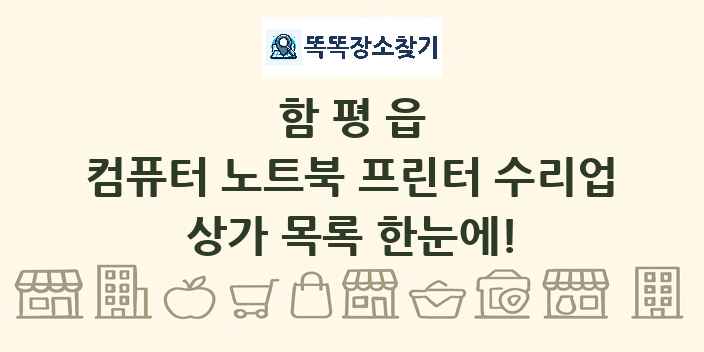 함평읍 컴퓨터 노트북 프린터 수리업 상가 목록 및 정보