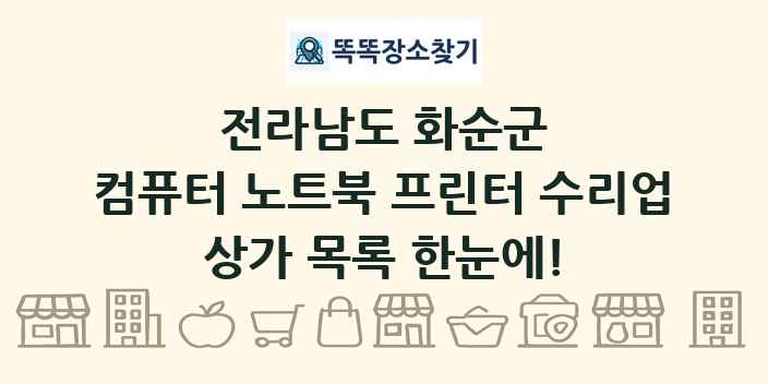 전라남도 화순군 컴퓨터 노트북 프린터 수리업 상가 목록 및 정보