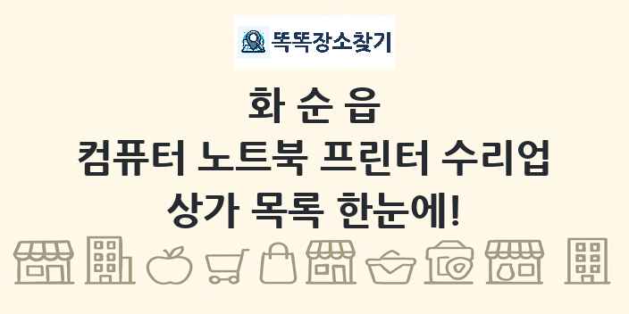 화순읍 컴퓨터 노트북 프린터 수리업 상가 목록 및 정보