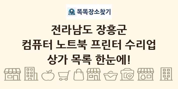 전라남도 장흥군 컴퓨터 노트북 프린터 수리업 상가 목록 및 정보