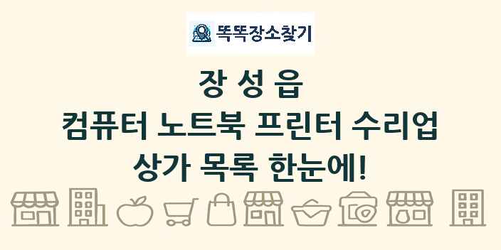 장성읍 컴퓨터 노트북 프린터 수리업 상가 목록 및 정보
