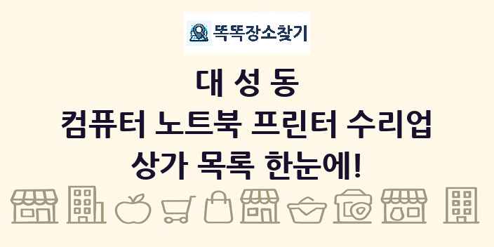 대성동 컴퓨터 노트북 프린터 수리업 상가 목록 및 정보