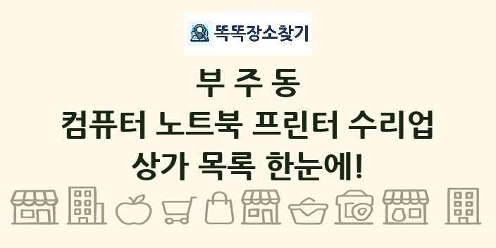 부주동 컴퓨터 노트북 프린터 수리업 상가 목록 및 정보