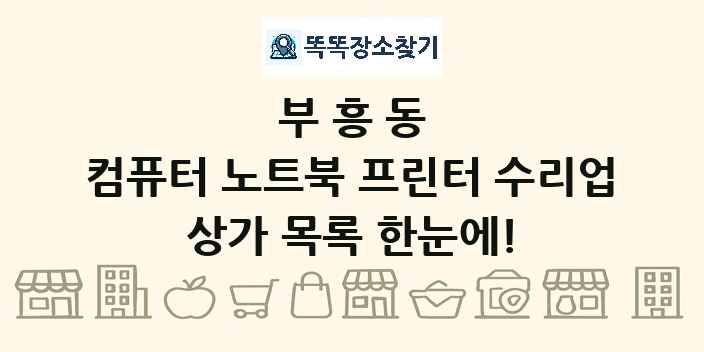 부흥동 컴퓨터 노트북 프린터 수리업 상가 목록 및 정보