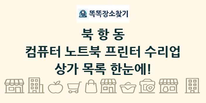 북항동 컴퓨터 노트북 프린터 수리업 상가 목록 및 정보