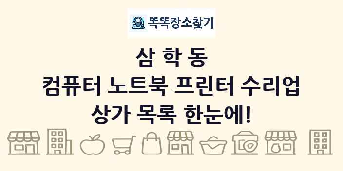 삼학동 컴퓨터 노트북 프린터 수리업 상가 목록 및 정보