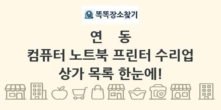 연동 컴퓨터 노트북 프린터 수리업 상가 목록 및 정보