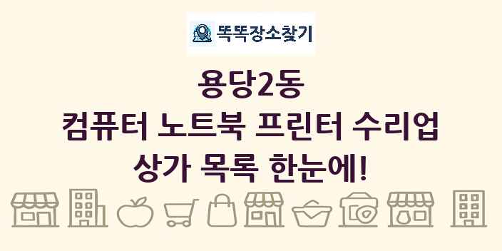 용당2동 컴퓨터 노트북 프린터 수리업 상가 목록 및 정보