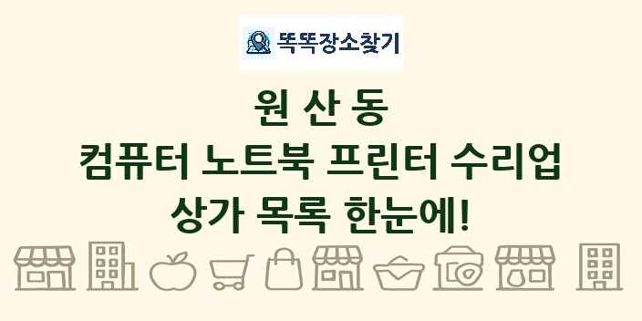 원산동 컴퓨터 노트북 프린터 수리업 상가 목록 및 정보