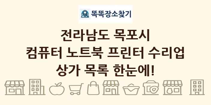 전라남도 목포시 컴퓨터 노트북 프린터 수리업 상가 목록 및 정보