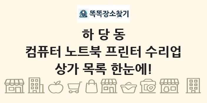 하당동 컴퓨터 노트북 프린터 수리업 상가 목록 및 정보