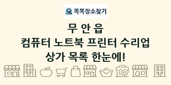 무안읍 컴퓨터 노트북 프린터 수리업 상가 목록 및 정보