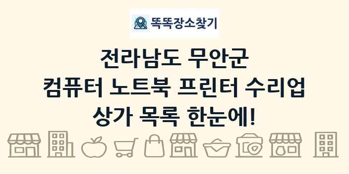 전라남도 무안군 컴퓨터 노트북 프린터 수리업 상가 목록 및 정보
