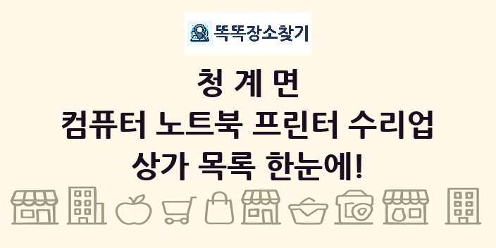 청계면 컴퓨터 노트북 프린터 수리업 상가 목록 및 정보