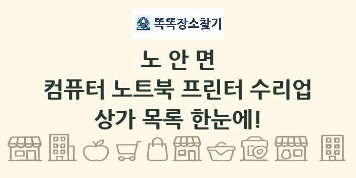 노안면 컴퓨터 노트북 프린터 수리업 상가 목록 및 정보
