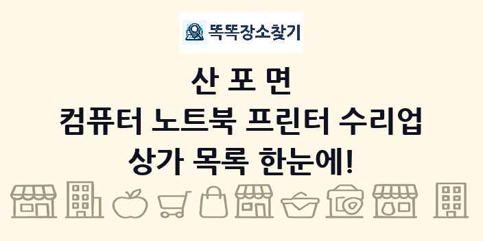 산포면 컴퓨터 노트북 프린터 수리업 상가 목록 및 정보