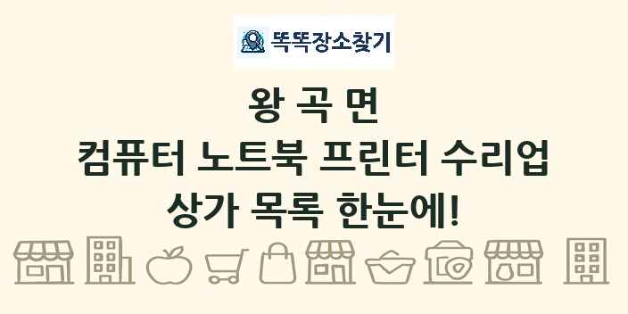 왕곡면 컴퓨터 노트북 프린터 수리업 상가 목록 및 정보