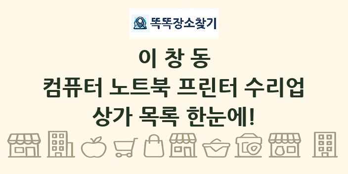 이창동 컴퓨터 노트북 프린터 수리업 상가 목록 및 정보