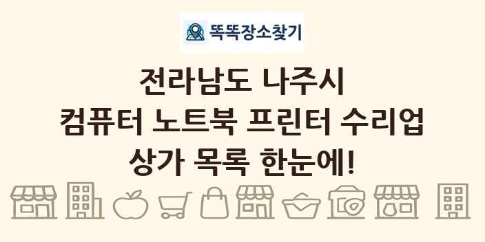 전라남도 나주시 컴퓨터 노트북 프린터 수리업 상가 목록 및 정보