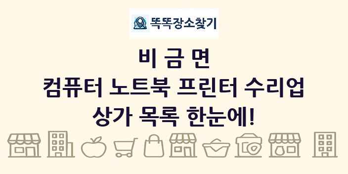 비금면 컴퓨터 노트북 프린터 수리업 상가 목록 및 정보