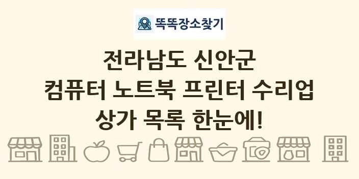 전라남도 신안군 컴퓨터 노트북 프린터 수리업 상가 목록 및 정보