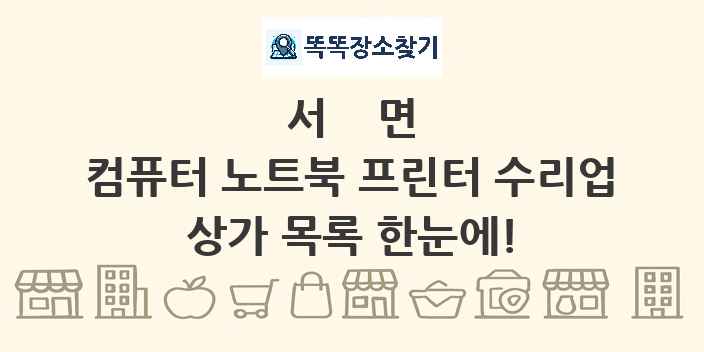 서면 컴퓨터 노트북 프린터 수리업 상가 목록 및 정보