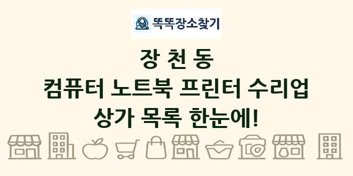 장천동 컴퓨터 노트북 프린터 수리업 상가 목록 및 정보