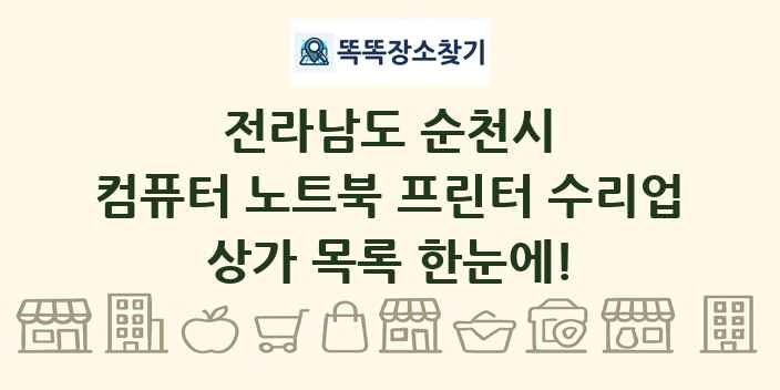 전라남도 순천시 컴퓨터 노트북 프린터 수리업 상가 목록 및 정보