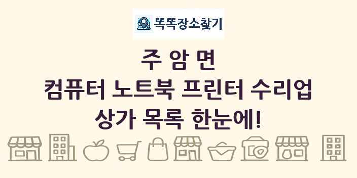 주암면 컴퓨터 노트북 프린터 수리업 상가 목록 및 정보