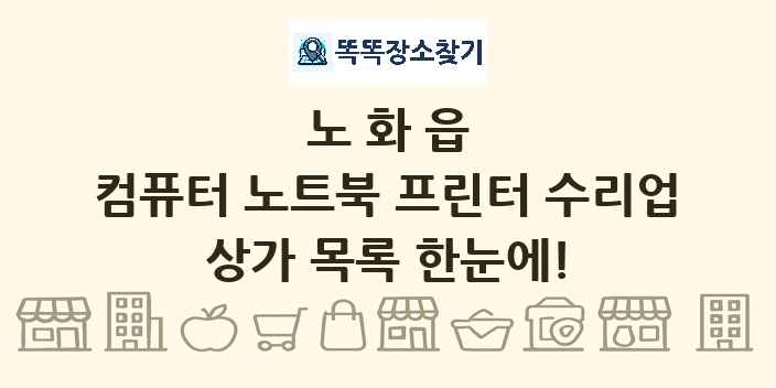 노화읍 컴퓨터 노트북 프린터 수리업 상가 목록 및 정보