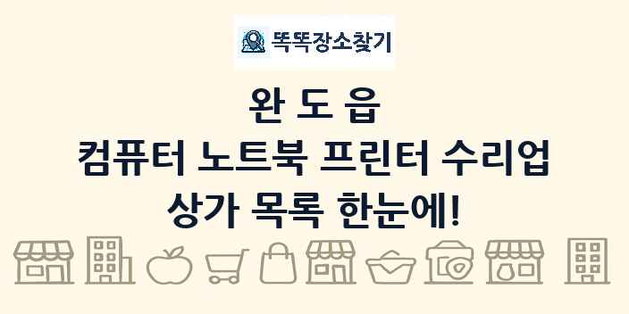 완도읍 컴퓨터 노트북 프린터 수리업 상가 목록 및 정보