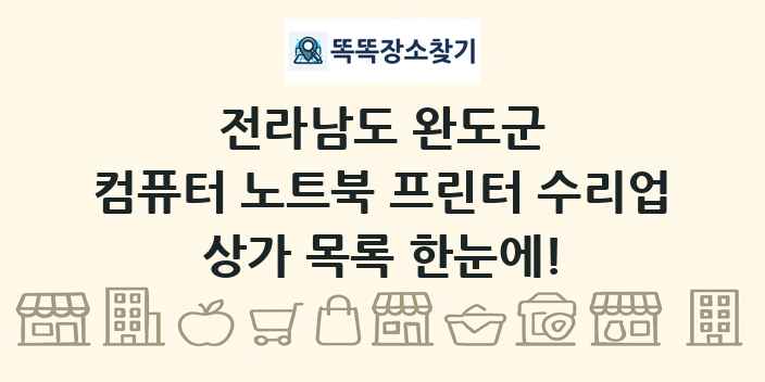 전라남도 완도군 컴퓨터 노트북 프린터 수리업 상가 목록 및 정보