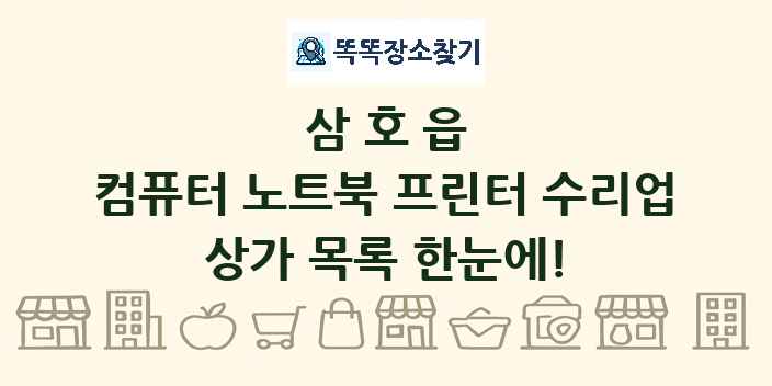 삼호읍 컴퓨터 노트북 프린터 수리업 상가 목록 및 정보