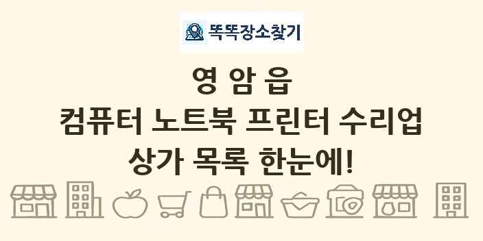 영암읍 컴퓨터 노트북 프린터 수리업 상가 목록 및 정보