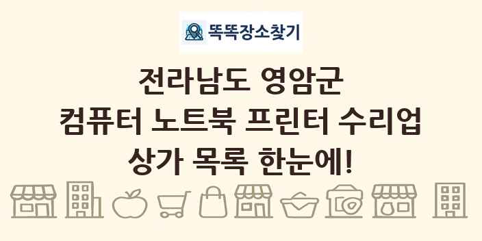 전라남도 영암군 컴퓨터 노트북 프린터 수리업 상가 목록 및 정보
