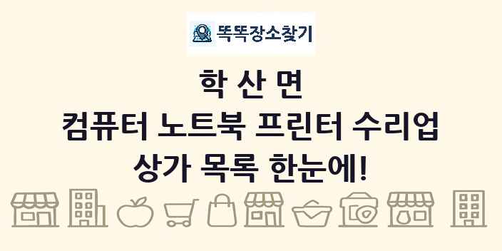 학산면 컴퓨터 노트북 프린터 수리업 상가 목록 및 정보