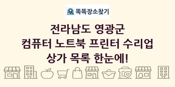 전라남도 영광군 컴퓨터 노트북 프린터 수리업 상가 목록 및 정보