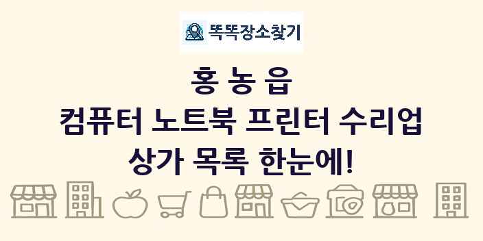 홍농읍 컴퓨터 노트북 프린터 수리업 상가 목록 및 정보