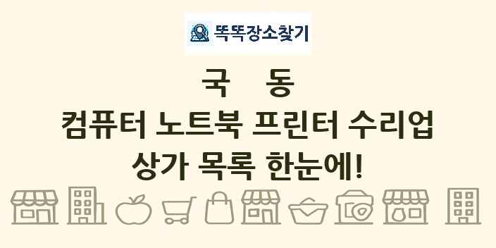 국동 컴퓨터 노트북 프린터 수리업 상가 목록 및 정보