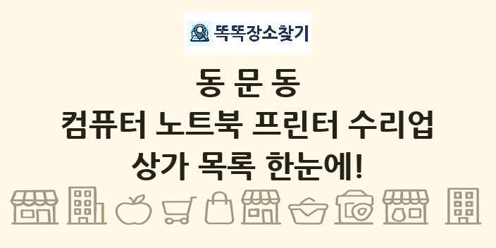 동문동 컴퓨터 노트북 프린터 수리업 상가 목록 및 정보