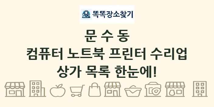 문수동 컴퓨터 노트북 프린터 수리업 상가 목록 및 정보