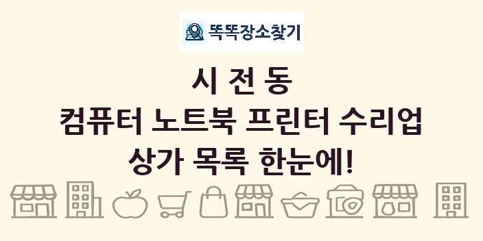 시전동 컴퓨터 노트북 프린터 수리업 상가 목록 및 정보