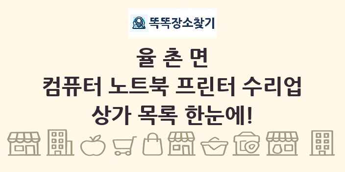 율촌면 컴퓨터 노트북 프린터 수리업 상가 목록 및 정보