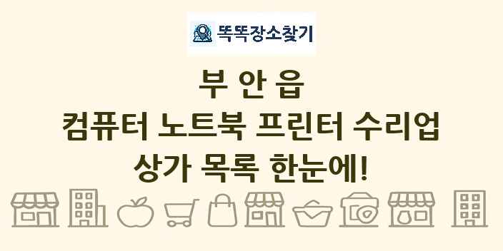 부안읍 컴퓨터 노트북 프린터 수리업 상가 목록 및 정보