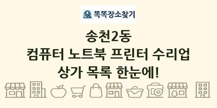 송천2동 컴퓨터 노트북 프린터 수리업 상가 목록 및 정보