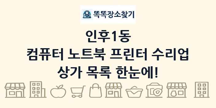 인후1동 컴퓨터 노트북 프린터 수리업 상가 목록 및 정보