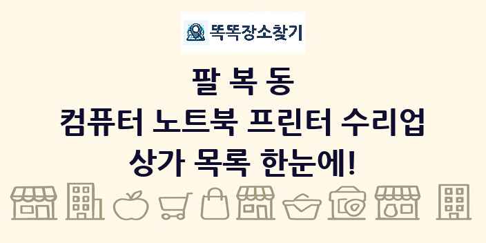 팔복동 컴퓨터 노트북 프린터 수리업 상가 목록 및 정보