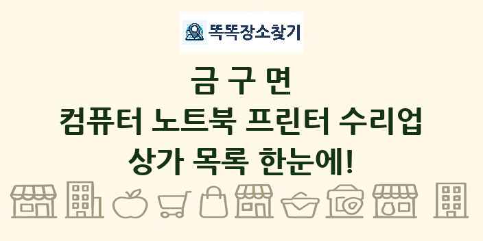 금구면 컴퓨터 노트북 프린터 수리업 상가 목록 및 정보